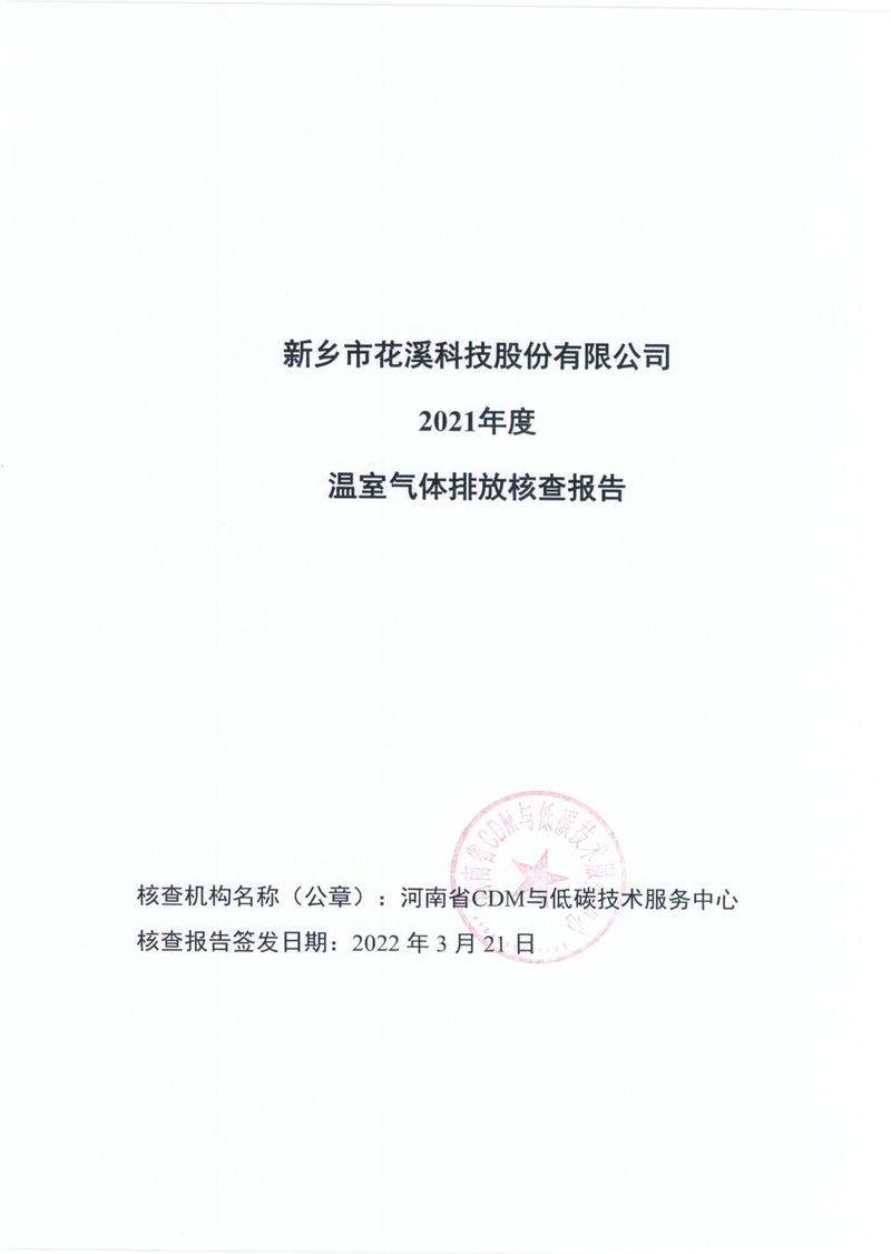 新乡市花溪科技股份有限公司2021年度温室气体排放碳核查报告_page-0001