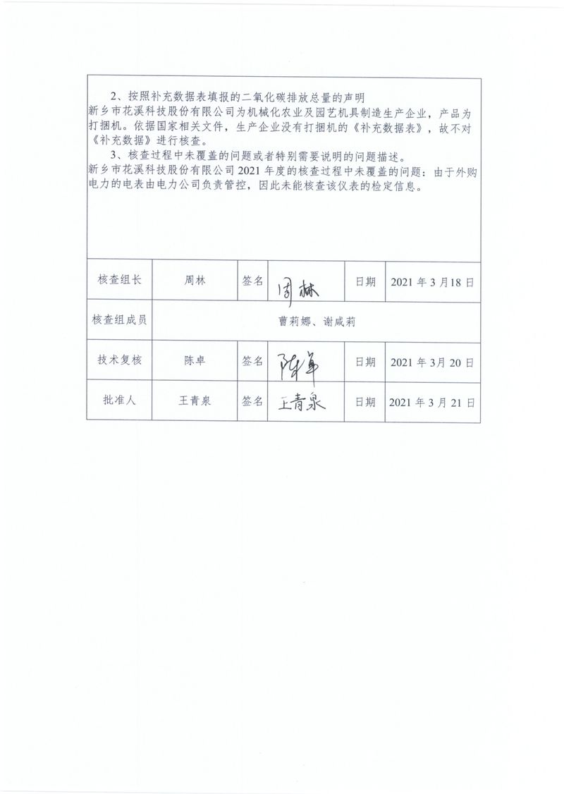 新乡市花溪科技股份有限公司2021年度温室气体排放碳核查报告_page-0003