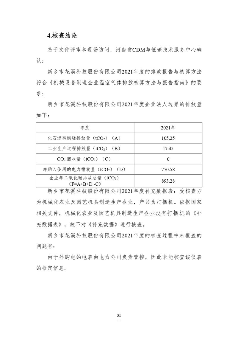 新乡市花溪科技股份有限公司2021年度温室气体排放碳核查报告_page-0007