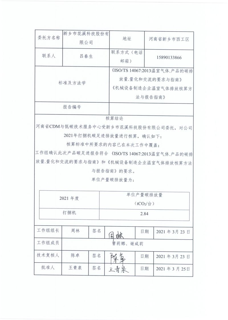 新乡市花溪科技股份有限公司2021年度产品碳足迹报告_page-0002